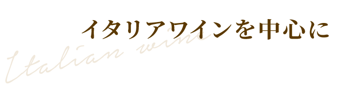 イタリアワインを中心に