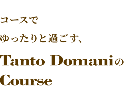 Tanto DomaniのCourse