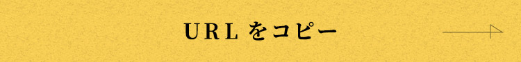 URLをコピー