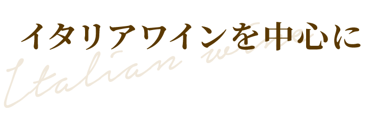 イタリアワインを中心に