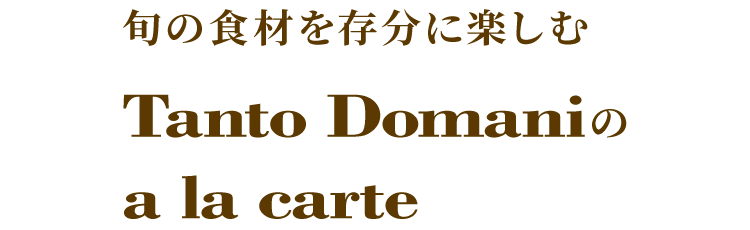 Tanto Domaniのa la carte