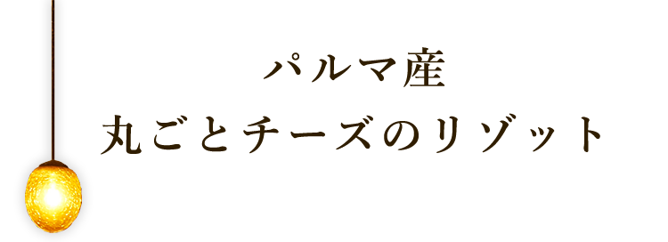 丸ごとチーズのリゾット