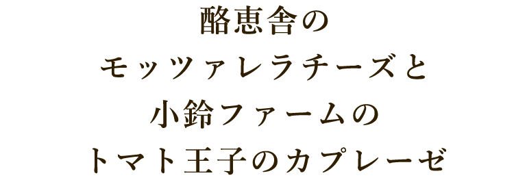 トマト王子のカプレーゼ