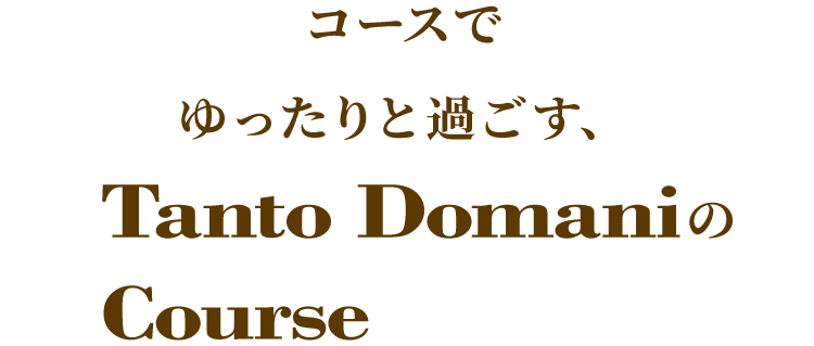 Tanto DomaniのCourse