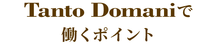 Tanto Domaniで働くポイント 